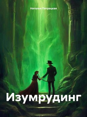 cover image of Изумрудинг